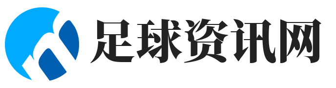 足球资讯网